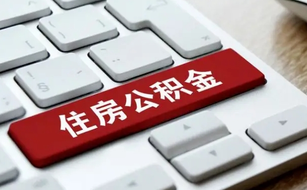 延安贷款公积金提取中介（提取住房公积金中介）
